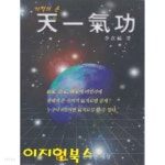 [중고샵] 기적의 손 : 천일기공 | 이재복 | 건강한 세상 - 예스24