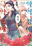 [전자책] [대여] 악역 영애? 아니, 극악 영애인걸요 04권 - 예스24 [전자책][대여] 악역 영애? 아니, 극악 영애인걸요 04권 - 예스24