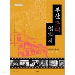 부산근대 영화사(영화상영자료, 1915-1944) - YES24