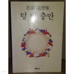 [중고샵] 텅 빈 충만 - 예스24 [중고샵]텅 빈 충만 - 예스24