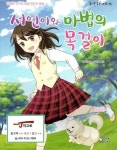 [중고샵] 서연이와 마법의 목걸이 - 한예찬 작가의 마법 판타지 동화... [중고샵]서연이와 마법의 목걸이 - 한예찬 작가의 마법 판타지 동화... 