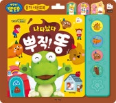 뽀롱뽀롱 뽀로로 나타났다 뿌직 똥 | 편집부 | 키즈아이콘 - 예스24