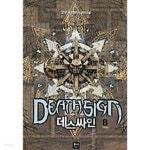 데스싸인 1~8 완결 ************** 퓨전/ 북토피아 - YES24