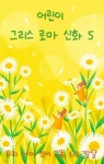 [전자책] 우리 아이 정서 교육, EQ 발달 - 그리스 로마 신화 5 - 예스24 [전자책]우리 아이 정서 교육, EQ 발달 - 그리스 로마 신화 5 - 예스24