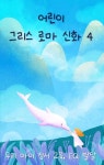 [전자책] 우리 아이 정서 교육, EQ 발달 - 그리스 로마 신화 4 - 예스24 [전자책]우리 아이 정서 교육, EQ 발달 - 그리스 로마 신화 4 - 예스24