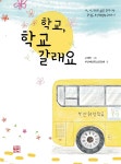학교, 학교갈래요 | 부산혜성학교공동체 | 하마터면독립출판협동조합 - 예스24