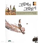 그림책의 그림읽기 - YES24