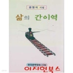 간이역한국통신점 | [중고샵] 삶의 간이역 : 윤명석 시집 | 윤명석 | 한국문학방송 - 예스24