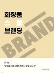 [전자책] 화장품 스몰 브랜딩 : 화장품 스몰 브랜드 만드는 방법 A to Z | 노브 | 파밀리아랩 - 예스24