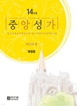 중앙성가 14집 - YES24