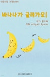 [전자책] 데굴데굴 과일 놀이터 : 바나나가 굴러가요 - 예스24 [전자책]데굴데굴 과일 놀이터 : 바나나가 굴러가요 - 예스24