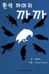 [전자책] 읽어주는 그림동화 시리즈 : 흰색 까마귀 까까 | 오원재 | 주식회사 이프로엔터테인먼트 - 예스24