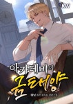 [전자책] [세트] 아카데미의 금태양 (총11권/완결) | 태닝 | KW북스 - 예스24