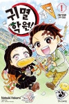 귀멸 학원! 1 | 고토게 코요하루 | 학산문화사 - 예스24
