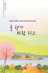 [전자책] 글 향기 바람 타고 - 시음사 시선 365 - 예스24 [전자책]글 향기 바람 타고 - 시음사 시선 365 - 예스24