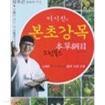이시진의 본초강목 - 김오곤 원장의 약이 되는 약초 약재 (2015 초판) - YES24