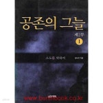 [중고샵] 공존의 그늘 제2부 1 소도를 위하여 - 예스24 [중고샵]공존의 그늘 제2부 1 소도를 위하여 - 예스24