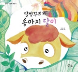 말썽꾸러기 송아지 달이 - 예스24