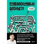 인플레이션에서 살아남기 (애프터 인플레, 누가 돈을 벌까?) /(오건영/하단참조) - YES24