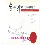 [중고샵] 숨 좀 쉬고 삽시다 1 - 예스24 [중고샵]숨 좀 쉬고 삽시다 1 - 예스24