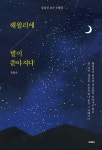 해월리에 별이 쏟아지다 - 예스24