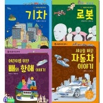 세상을 바꾼 동력 4권 패키지세트/세상을바꾼자동차이야기.배와항해이야기.기차.로봇 - 예스24
