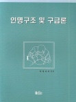 인명구조 및 구급론 | 박명제 | 메드라인 - 예스24