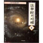 [중고샵] 법화경의 지혜 4 - 예스24 [중고샵]법화경의 지혜 4 - 예스24