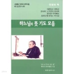 [중고샵] 하느님의 뜻 기도 모음 | 루이사 피카레타 | 가톨릭출판사 - 예스24