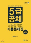 경청원 | 2019 금동흠 5급 공채 헌법 기출문제집 - YES24