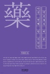 약국에서 써 본 다섯 번째 약 이야기 - 예스24