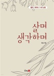살며 생각하며 | 전설 | 디자인21 - 예스24 살며 생각하며 - 예스24