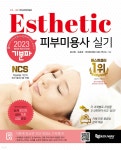 2023 기분파 피부미용사 실기 | 문서원 | 에듀웨이 - 예스24