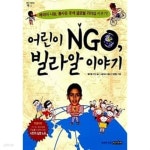 어린이 NGO, 빌라알 이야기 : 배려와 나눔, 봉사를 통해 글로벌 리더십 키우기! - YES24