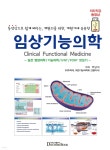 영상으로 쉽게 배우는, 개원의를 위한, 개원가에 유용한, 임상기능의학 | 주남석 | 닥터스북 - 예스24