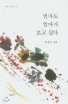 [중고샵] 엄마도 엄마가 보고 싶다 | 양경숙 | 교음사 - 예스24