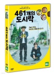 461개의 도시락 - 예스24