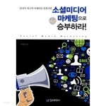 [중고샵] 소셜미디어 마케팅으로 승부하라 - 예스24 [중고샵]소셜미디어 마케팅으로 승부하라 - 예스24