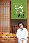 [전자책] 만수무강 건강법 | 김소연 | 비타북스(VITABOOKS) - 예스24