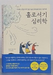 홀로서기 심리학 (이제는 흔들리지 않고 삶의 중심을 잡고 싶다면) - YES24