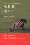 [중고샵] 행복한 강아지 - 예스24 [중고샵]행복한 강아지 - 예스24