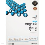 2014 1급 사회복지사 기본서 : 지역사회복지론 - YES24