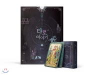 [중고샵] 마음을 이어주는 마법 타로 이야기 + 타로 카드 세트 | 연주 | 넷마루 - 예스24