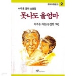 [중고샵] 못나도 울엄마 - 예스24 [중고샵]못나도 울엄마 - 예스24