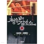 [중고샵] 청송감호소 1-20완+청송여자감호소 1-21완 /전41권 /야맹장, 김성모 | 야맹장 | 대명종 - 예스24