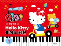 GOGO 헬로키티 피아노 레슨 1 | 그래서음악연구소(somusic LAB.) | 그래서음악 - 예스24