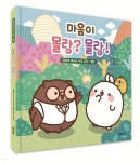 마음이 몰랑? 몰랑! | 하얀오리 | 대원씨아이(단행)(대원키즈) - 예스24