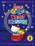 GOGO 헬로키티 악보오락실 2 - 예스24 GOGO 헬로키티 악보오락실 2  - 예스24