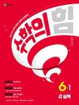 수학의 힘 알파 실력 초등 수학 6-1 (2025년용) | 최용준 | 천재교육(학원) - 예스24