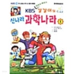 [중고샵] KBS 갈갈이의 신나라 과학나라 1~2 (전2권) | 최대성(그림) | 갑인공방(갑인미디어) - 예스24